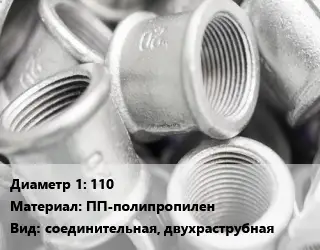 Муфта 110 ПП-полипропилен соединительная, двухраструбная